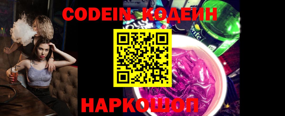 Кодеин напиток Lean (лин)  Вход с VPN  Тихорецк 
